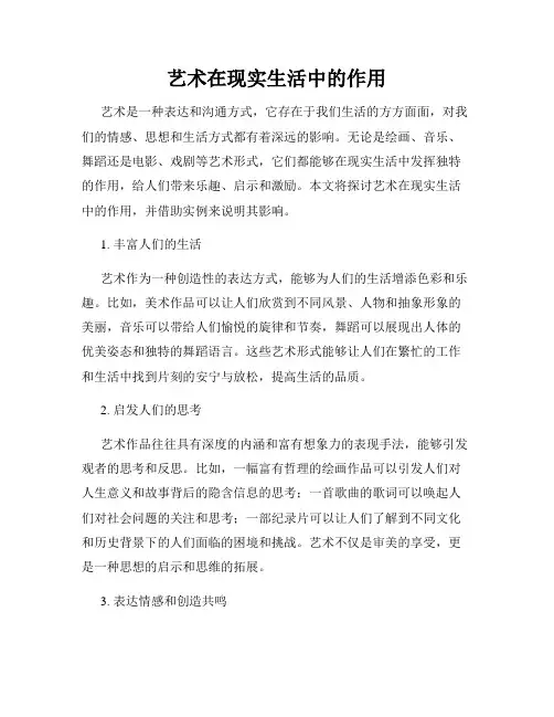 艺术在现实生活中的作用