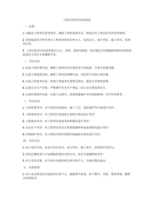 工程目标考评问责制度