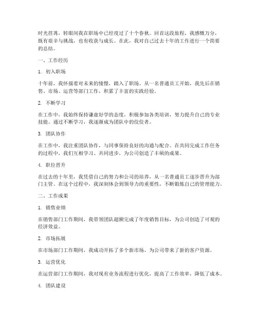 工作十年个人工作总结