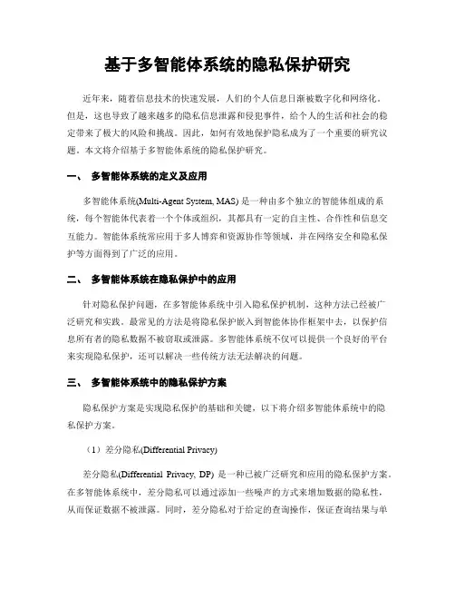 基于多智能体系统的隐私保护研究