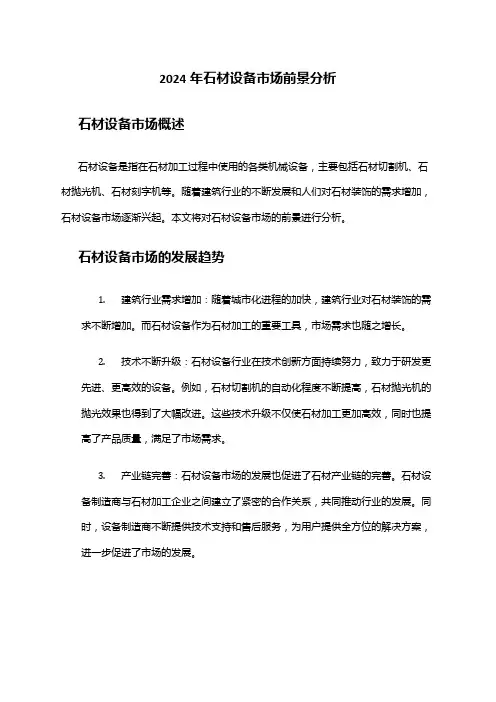 2024年石材设备市场前景分析