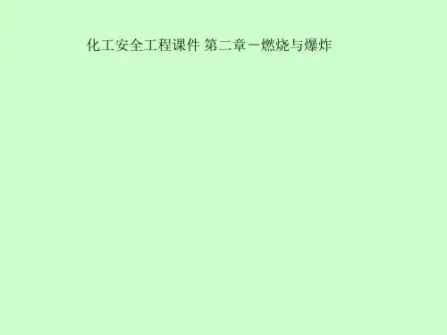 化工安全工程课件 第二章-燃烧与爆炸