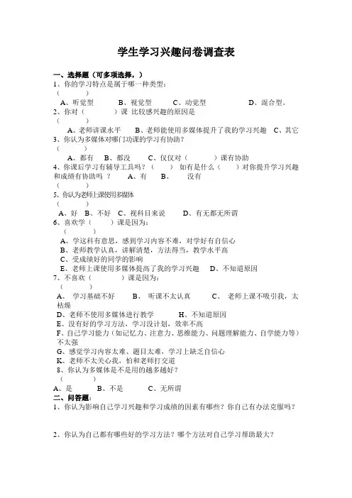 学习兴趣调查问卷