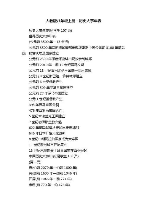 人教版八年级上册：历史大事年表