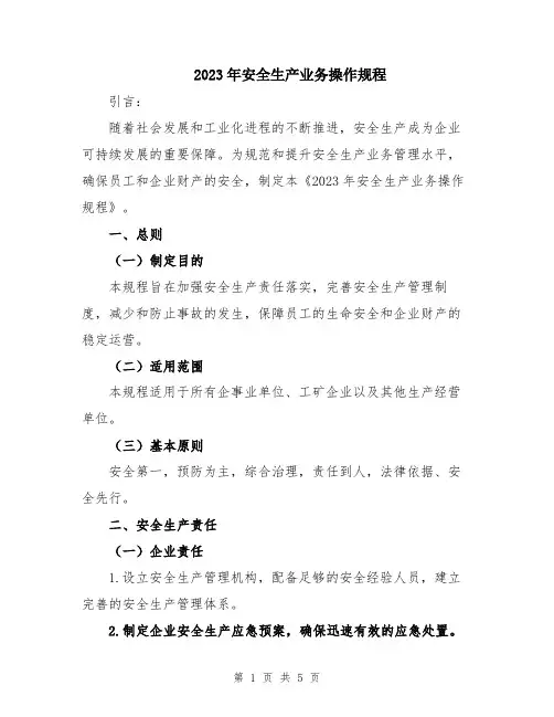 2023年安全生产业务操作规程