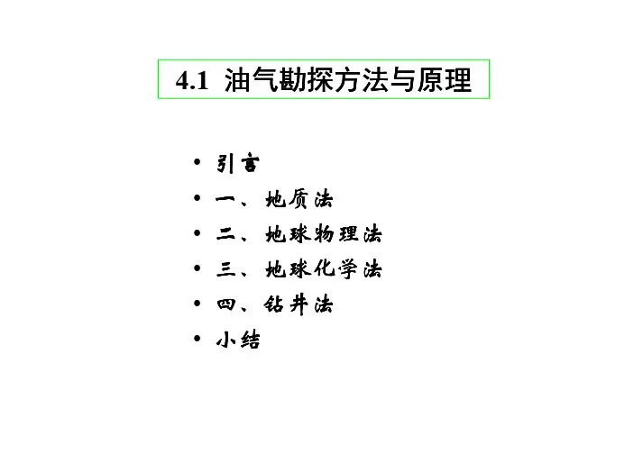 油气勘探方法与原理