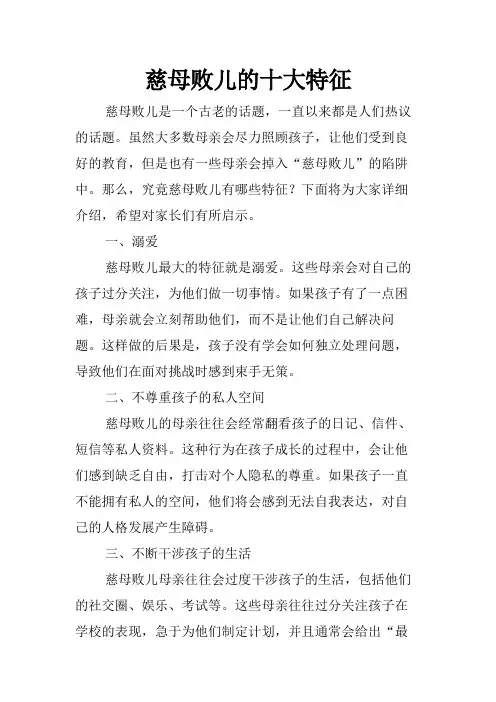 慈母败儿的十大特征