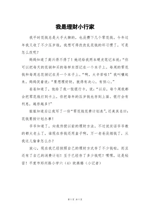 我是理财小行家_四年级作文