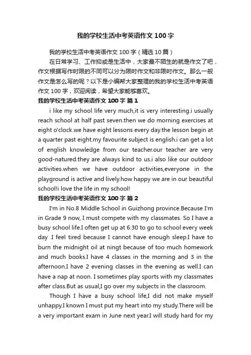 我的学校生活中考英语作文100字（精选10篇）