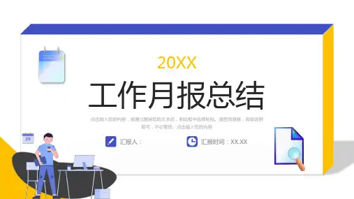 工作月报总结大学生实习汇报PPT模板