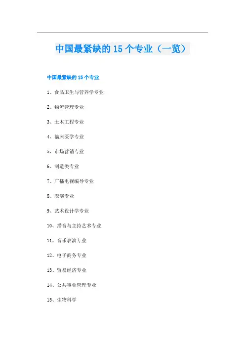 中国最紧缺的15个专业(一览)