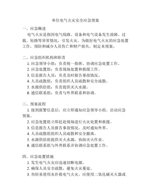 单位电气火灾安全应急预案