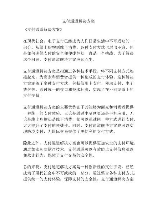 支付通道解决方案