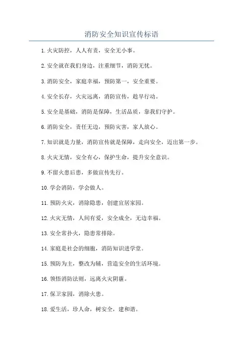 消防安全知识宣传标语