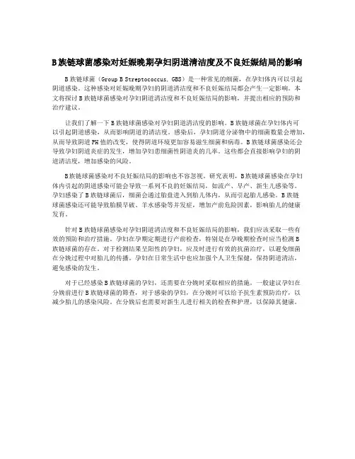 B族链球菌感染对妊娠晚期孕妇阴道清洁度及不良妊娠结局的影响
