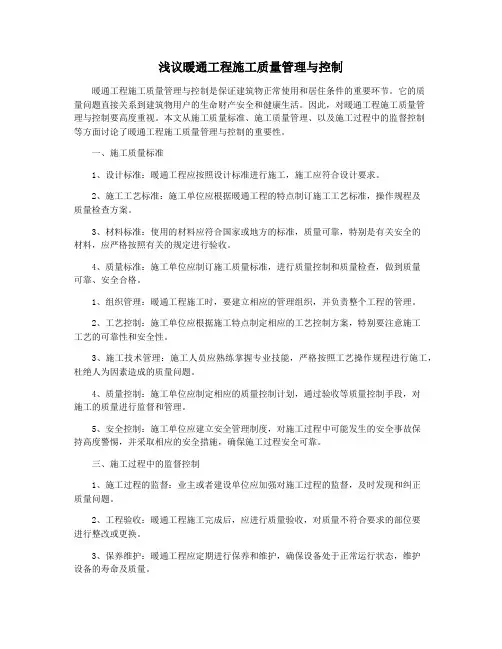 浅议暖通工程施工质量管理与控制