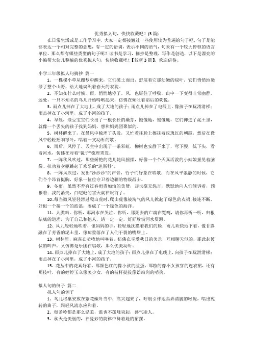优秀拟人句,快快收藏吧!(3篇)