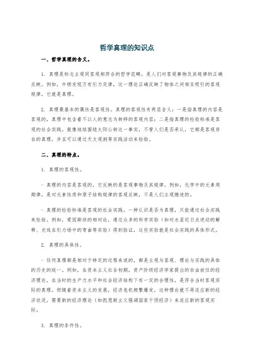 哲学真理的知识点