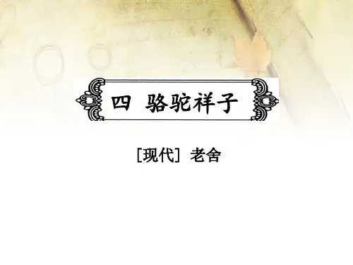 中考语文名著阅读复习《骆驼祥子》课件
