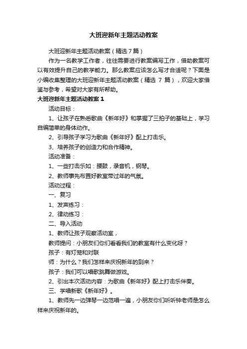 大班迎新年主题活动教案（精选7篇）