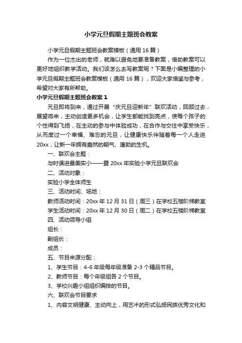小学元旦假期主题班会教案模板（通用16篇）