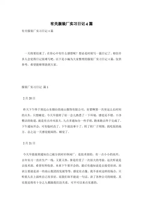 有关服装厂实习日记4篇