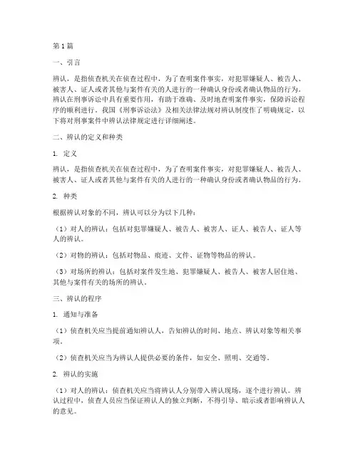 刑事案件辨认法律规定(3篇)