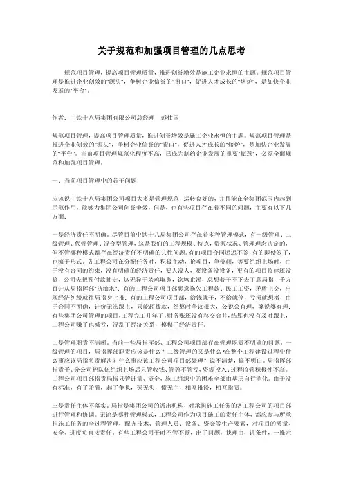 关于规范和加强项目管理的几点思考