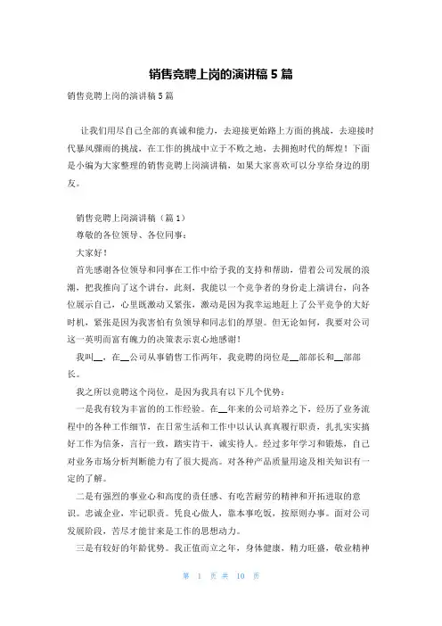 销售竞聘上岗的演讲稿5篇