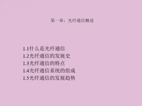 光纤通信原理ppt课件教学教程
