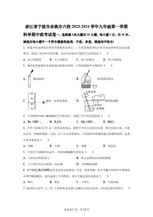 浙江省宁波市余姚市六校2023-2024学年九年级上学期科学期中联考试卷[含答案]