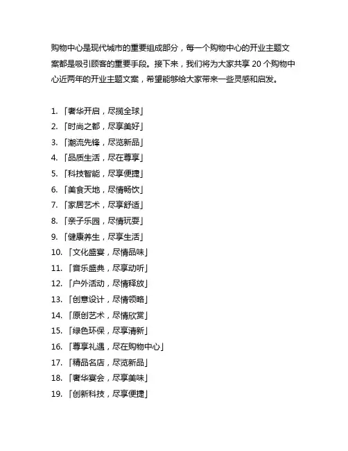 分享20个购物中心近两年的开业主题文案