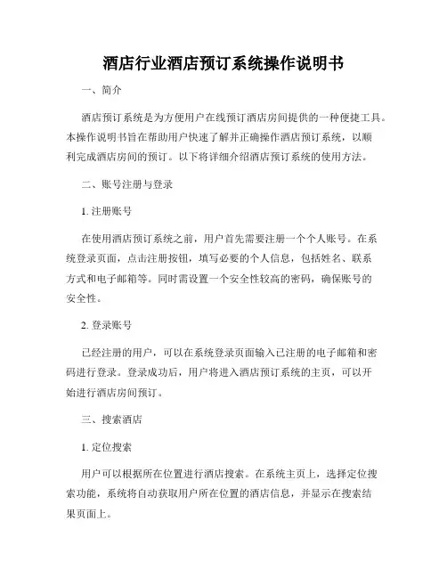 酒店行业酒店预订系统操作说明书