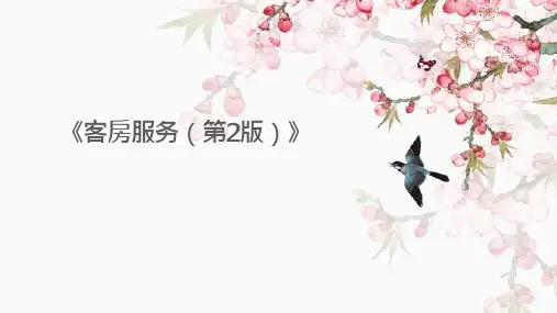 客房服务(第2版)课件