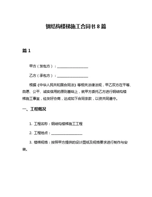 钢结构楼梯施工合同书8篇