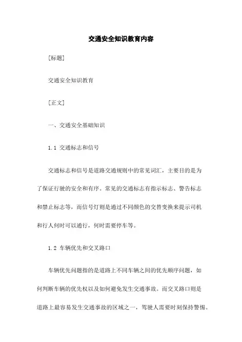 交通安全知识教育内容