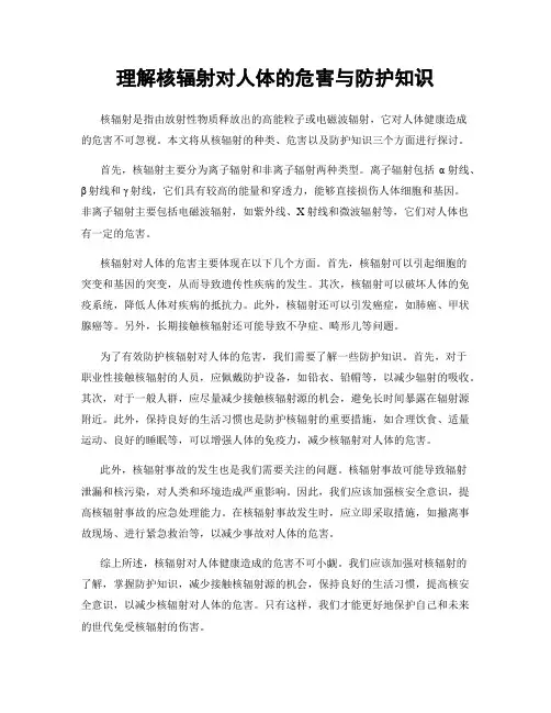 理解核辐射对人体的危害与防护知识