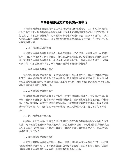 博斯腾湖地质旅游资源的开发建议