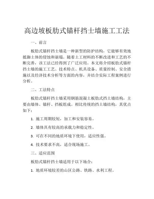 高边坡板肋式锚杆挡士墙施工工法