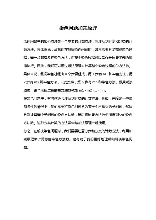 染色问题加乘原理