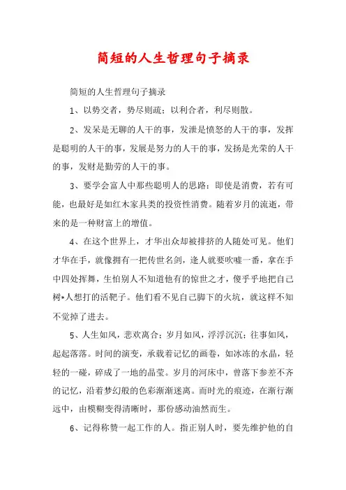 简短的人生哲理句子摘录