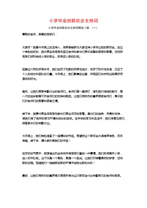 小学毕业班联欢会主持词2篇