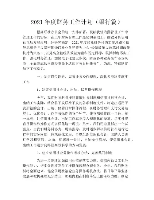 2021年度财务工作计划(银行篇)