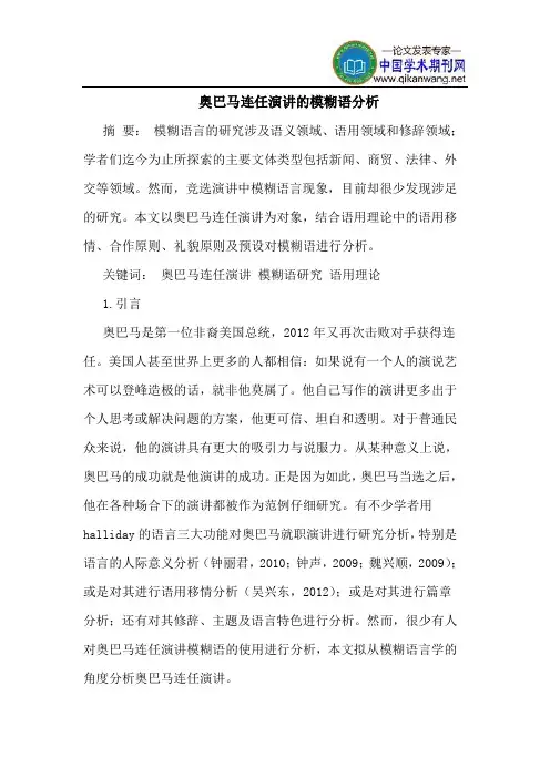 奥巴马连任演讲的模糊语分析