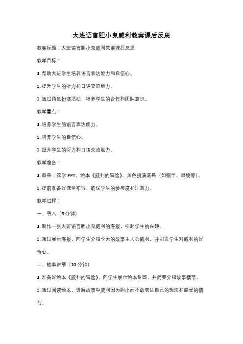 大班语言胆小鬼威利教案课后反思