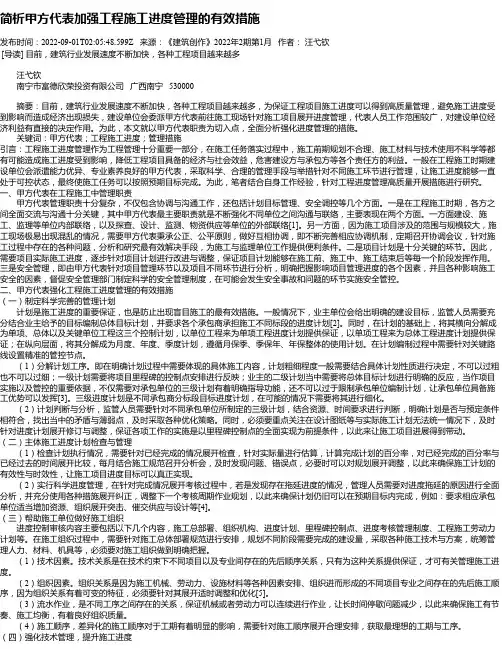 简析甲方代表加强工程施工进度管理的有效措施