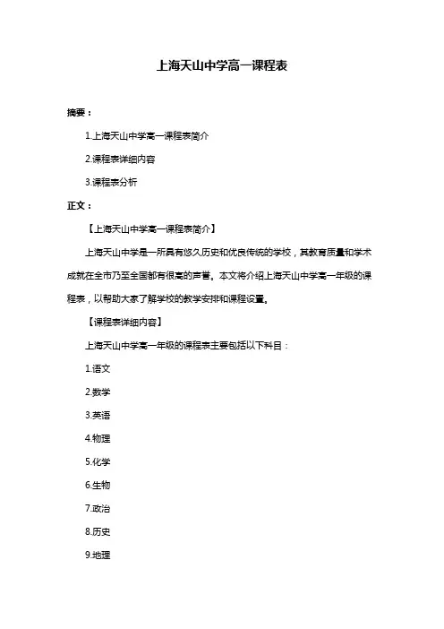 上海天山中学高一课程表