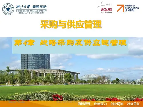 【采购与供应管理 精品课件】第4章战略采购及供应链管理