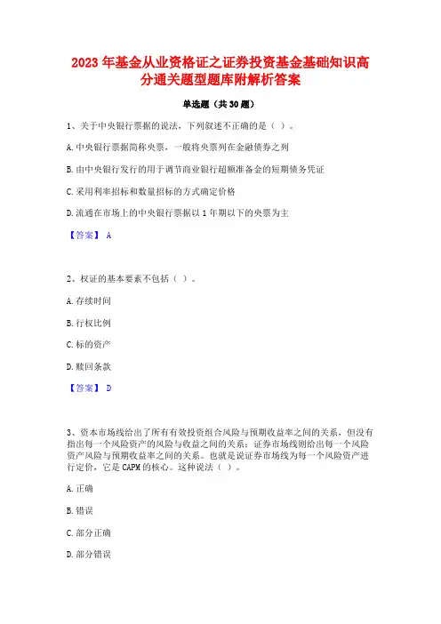 2023年基金从业资格证之证券投资基金基础知识高分通关题型题库附解析答案
