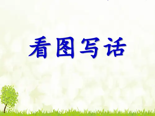 看图写话《过河》-完整PPT课件